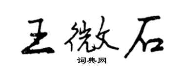 曾慶福王微石行書個性簽名怎么寫