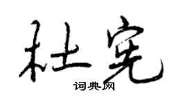 曾慶福杜憲行書個性簽名怎么寫