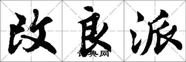 胡問遂改良派行書怎么寫