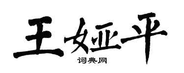 翁闓運王婭平楷書個性簽名怎么寫