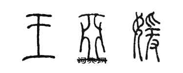 陳墨王亞媛篆書個性簽名怎么寫