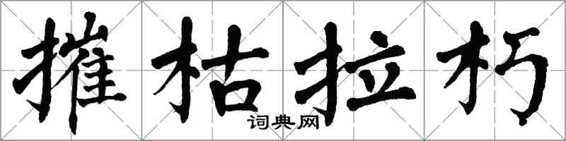 翁闓運摧枯拉朽楷書怎么寫