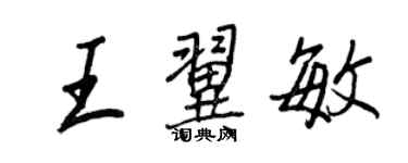 王正良王翼敏行書個性簽名怎么寫