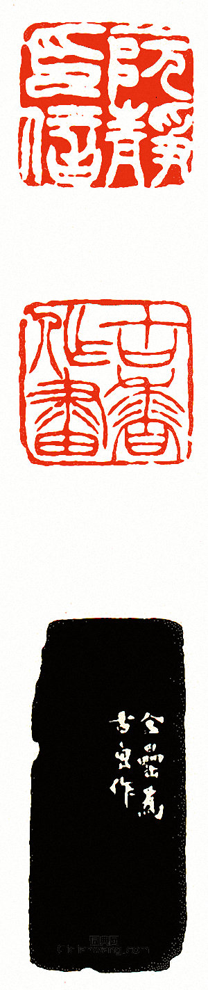 “阮靜印信?古香作畫兩面印”篆刻印章