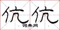 柯春海伉伉隸書怎么寫
