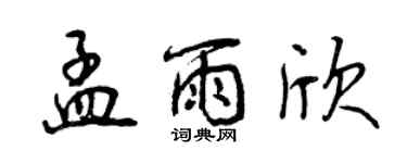 曾慶福孟雨欣行書個性簽名怎么寫
