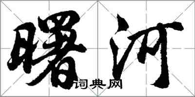 胡問遂曙河行書怎么寫