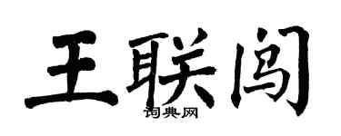 翁闓運王聯闖楷書個性簽名怎么寫