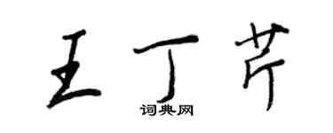 王正良王丁芹行書個性簽名怎么寫