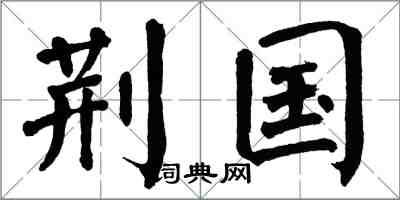 翁闓運荊國楷書怎么寫