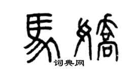 曾慶福馬嬌篆書個性簽名怎么寫