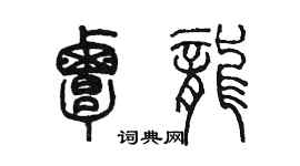 陳墨覃龍篆書個性簽名怎么寫