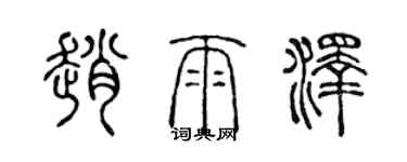 陳聲遠趙雨澤篆書個性簽名怎么寫