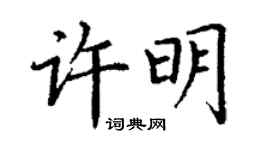 丁謙許明楷書個性簽名怎么寫