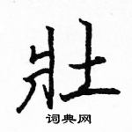 駱恆光寫的硬筆楷書壯