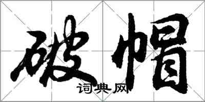 胡問遂破帽行書怎么寫