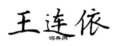 丁謙王連依楷書個性簽名怎么寫