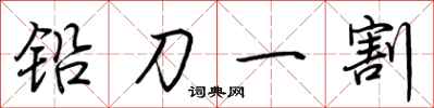 荊霄鵬鉛刀一割行書怎么寫