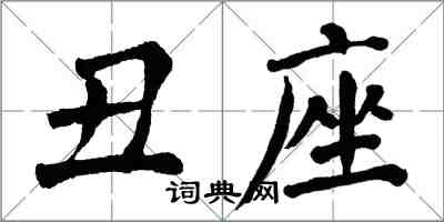 翁闓運醜座楷書怎么寫