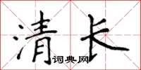 侯登峰清長楷書怎么寫