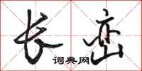 駱恆光長巒行書怎么寫