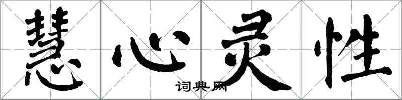 翁闓運慧心靈性楷書怎么寫