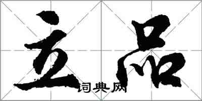 胡問遂立品行書怎么寫