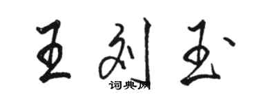 駱恆光王劉玉行書個性簽名怎么寫