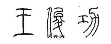 陳墨王俊功篆書個性簽名怎么寫