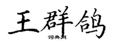 丁謙王群鴿楷書個性簽名怎么寫
