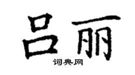 丁謙呂麗楷書個性簽名怎么寫