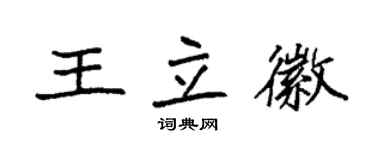 袁強王立徽楷書個性簽名怎么寫