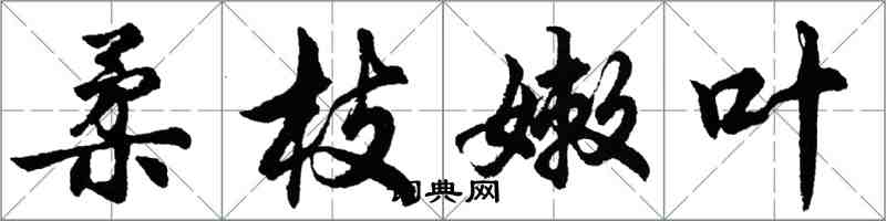 胡問遂柔枝嫩葉行書怎么寫