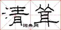 柯春海清聳隸書怎么寫