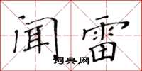 黃華生聞雷楷書怎么寫