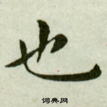 吳玉如臨樂毅論中也的寫法