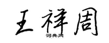 王正良王祥周行書個性簽名怎么寫