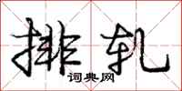 龐中華排軋行書怎么寫