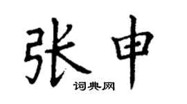 丁謙張申楷書個性簽名怎么寫