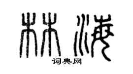 曾慶福林海篆書個性簽名怎么寫