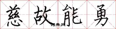 何伯昌慈故能勇楷書怎么寫