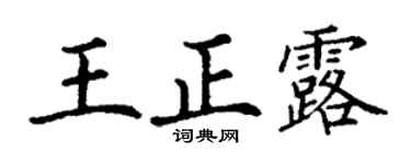 丁謙王正露楷書個性簽名怎么寫