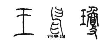 陳墨王申瓊篆書個性簽名怎么寫