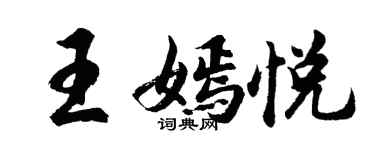 胡問遂王嫣悅行書個性簽名怎么寫