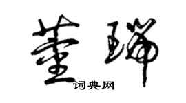 曾慶福董瑞草書個性簽名怎么寫