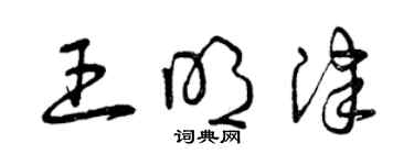 曾慶福王明津草書個性簽名怎么寫