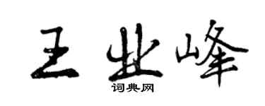 曾慶福王業峰行書個性簽名怎么寫