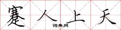 田英章蹇人上天楷書怎么寫