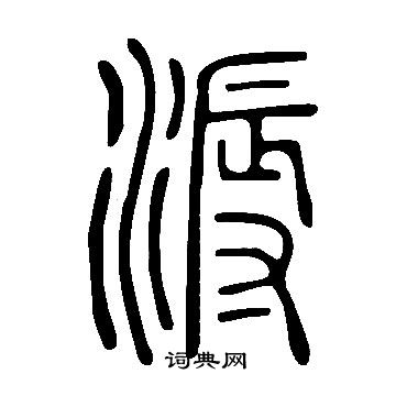 說文解字寫的溽