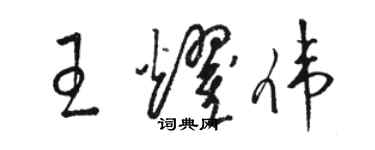 駱恆光王耀偉草書個性簽名怎么寫